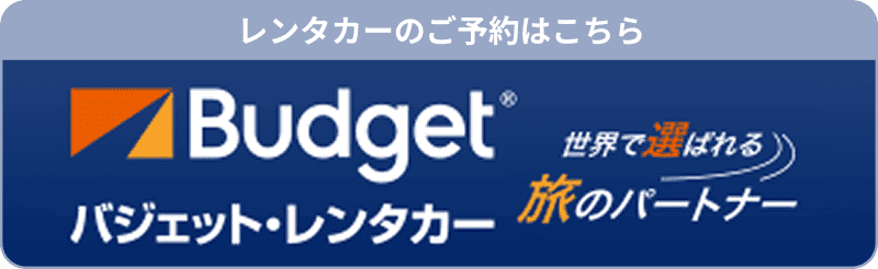 レンタカーのご予約はこちら