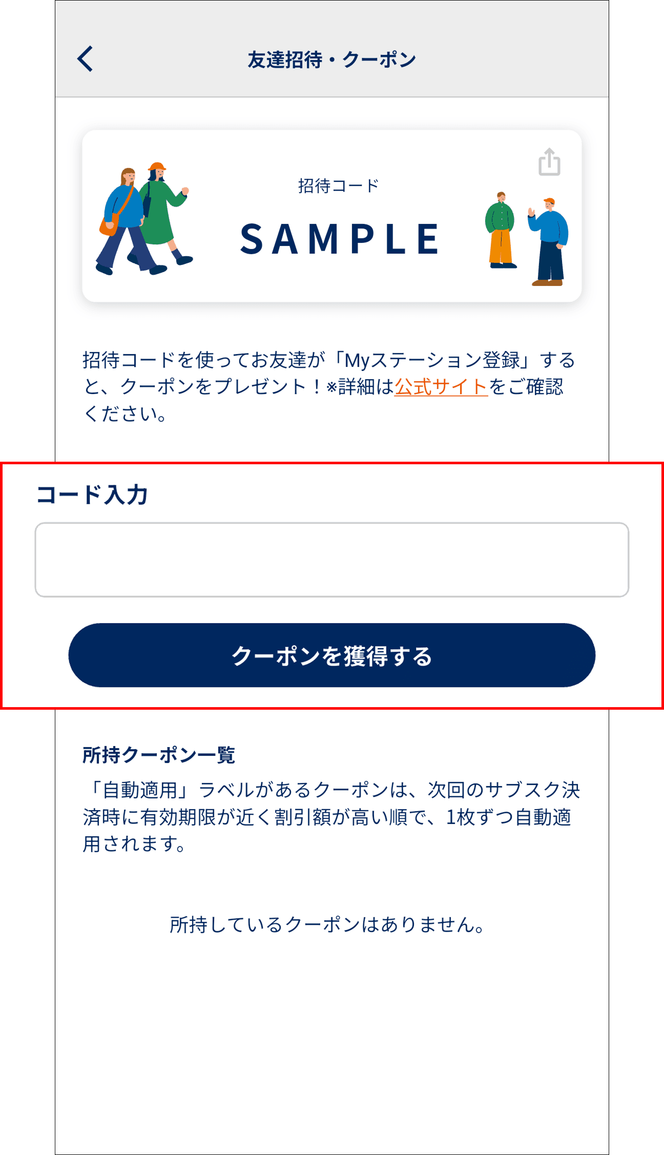 招待コードの入力画面