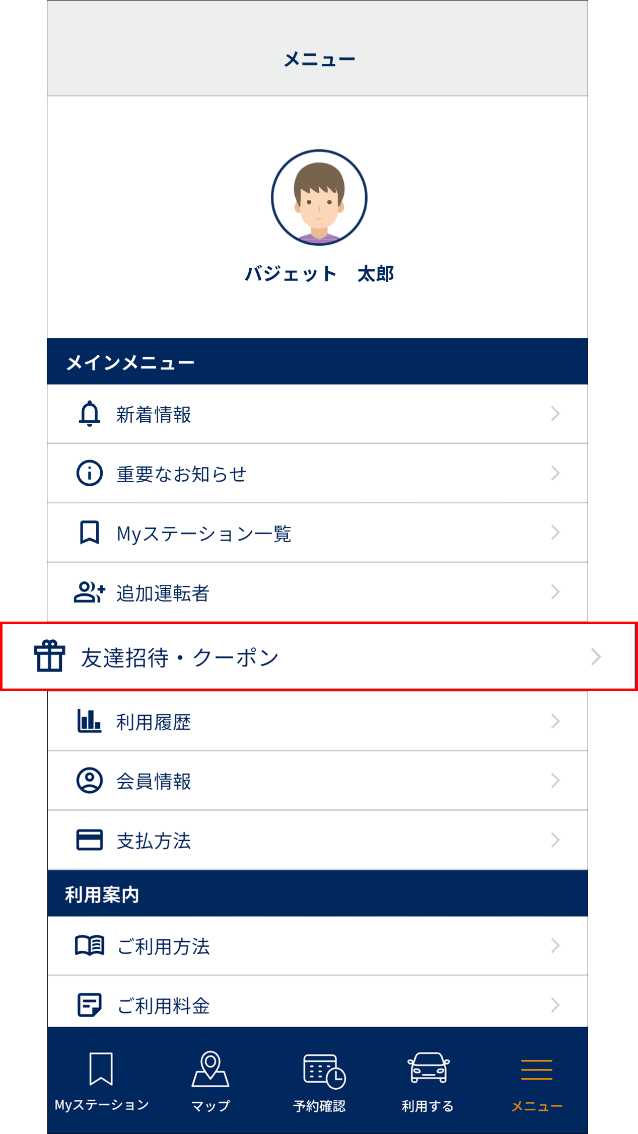 メニュー画面で「友達招待・クーポン」を選ぶ