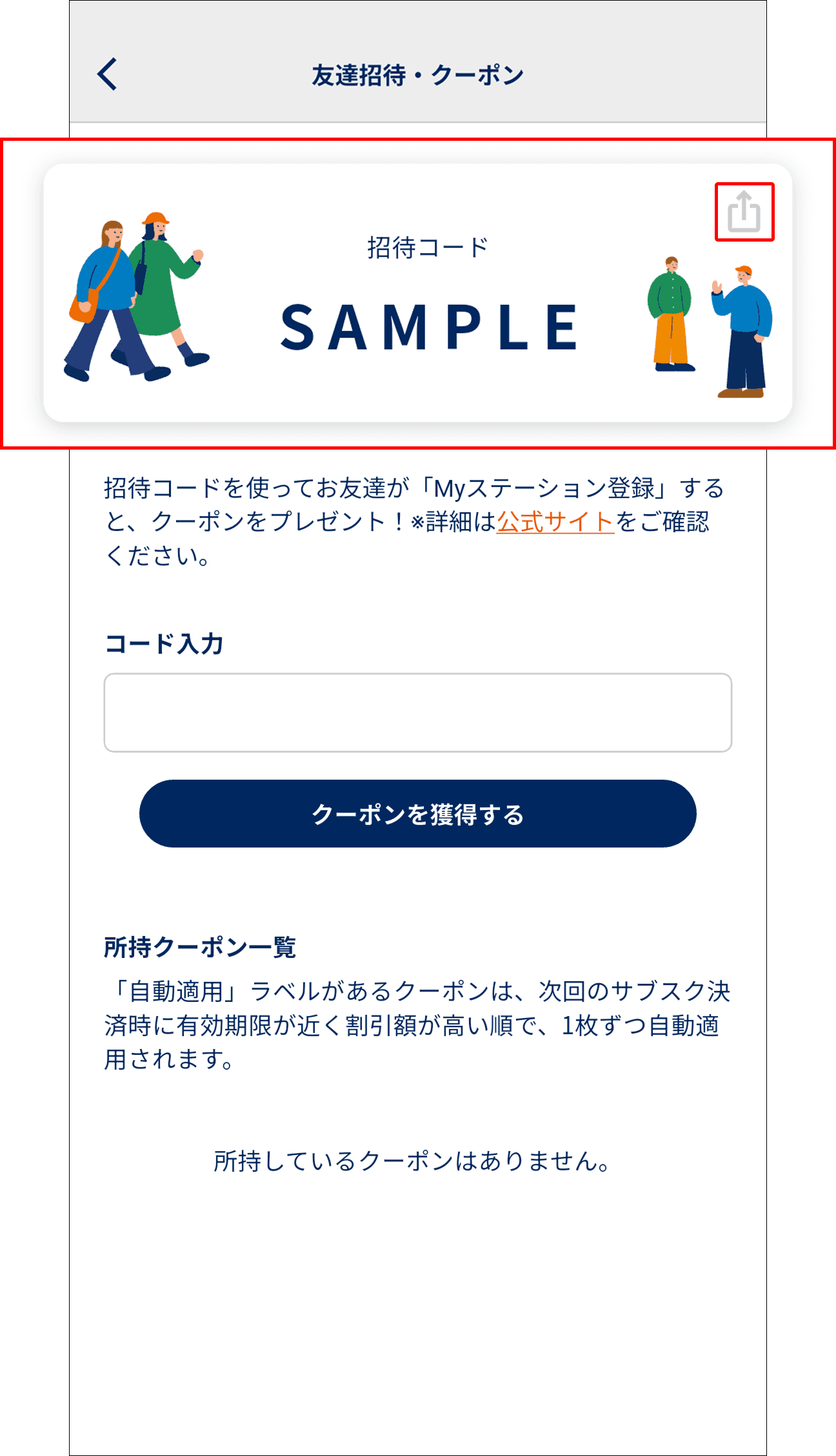 友達招待・クーポン画面でシェアボタンをタップ