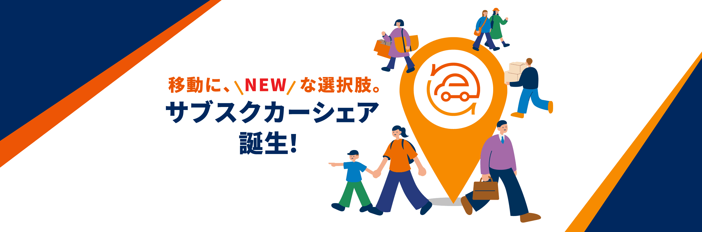サブスクカーシェア誕生!