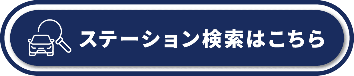ステーション検索はこちら