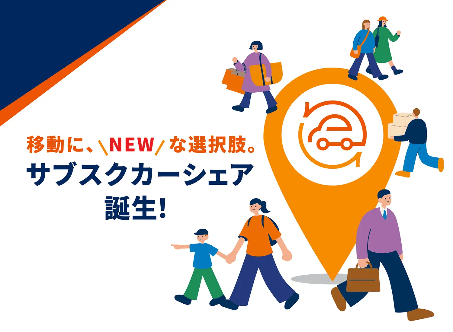 サブスクカーシェア誕生!