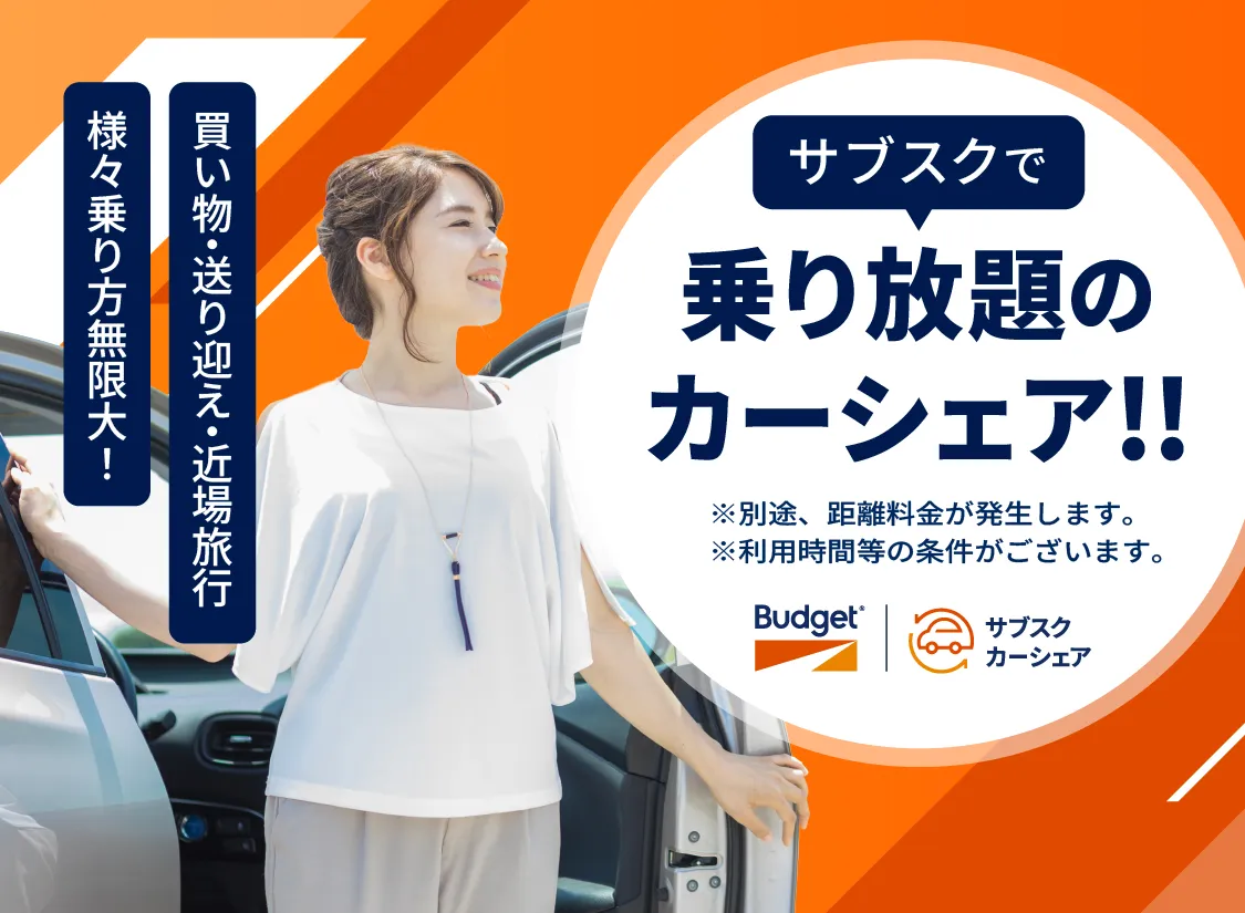 サブスクで乗り放題のカーシェア!!