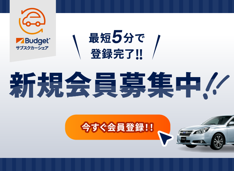 新規会員募集中!!