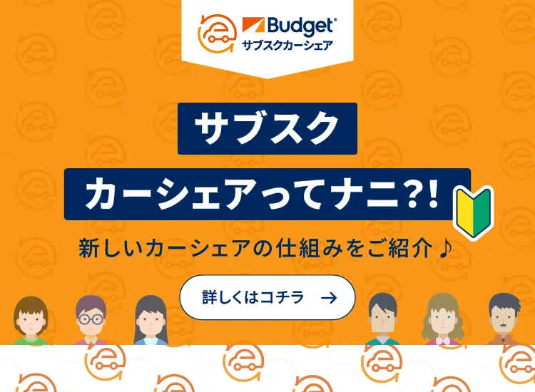 サブスクカーシェアってナニ?!